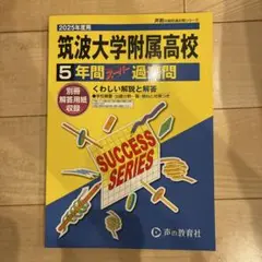 筑波大学附属高等学校5年間スーパー過去
