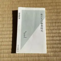 一流たちの修業時代