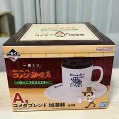 コメダ珈琲店 一番くじ Ａ賞 コメダブレンド 加湿器