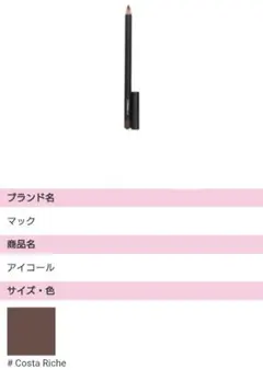 MAC アイコールライナー　costa richeのサムネイル