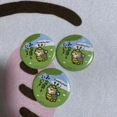 お文具といっしょ ノベルティ缶バッジ 子猫さん 3点セット