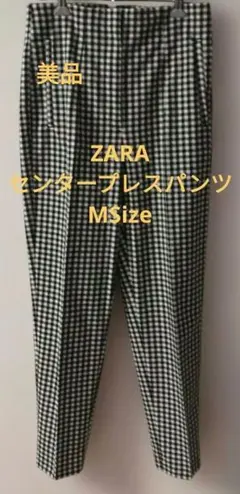 ZARAギンガムチェックセンタープレスパンツ