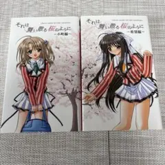 それは舞い散る桜のように ノベライズ　2巻セット