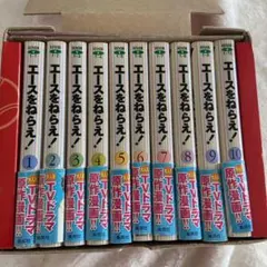 エースをねらえ！全10巻セット