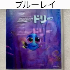 ブルーレイ【ファインディングドリー】国内正規版 純正ケース付き