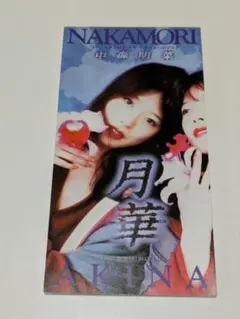 中森明菜/月華