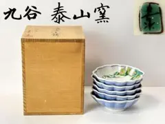九谷焼 泰山窯『宮本泰山堂』 豆小鉢 5枚組 共箱栞付C−2603