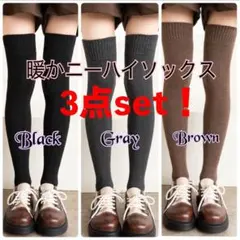 ニーハイ ソックス 靴下 3色セット ブラック グレー ブラウン 厚手 防寒