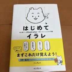 はじめてイラレ
