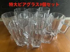 新品 ずっしりとしたとても大きなビアグラス 750ml 9個セット