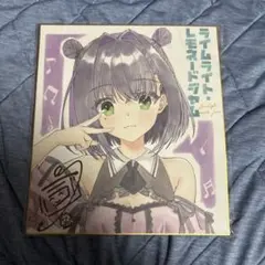 ライムライト•レモネードジャム 初回特典色紙 6枚セット - メルカリ
