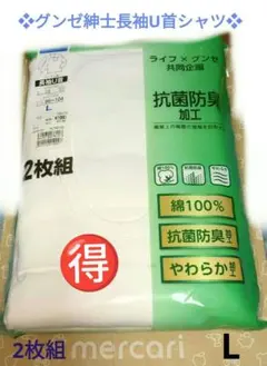 ❖グンゼ 紳士長袖U首シャツ❖【L/2枚組】定価¥2189▶画像・詳説を御覧に！