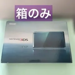 Nintendo 3DS箱 青色 スタートガイド付き、専用充電台　(本体なし)