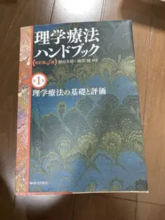 理学療法ハンドブック 第3巻 - メルカリ