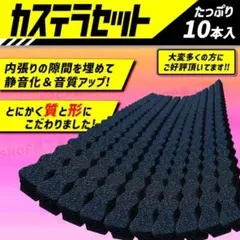 車 デッドニング スピーカー 吸音材 10本セット 音質向上 防音材 遮音