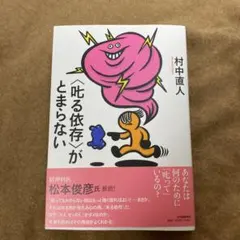 〈叱る依存〉がとまらない