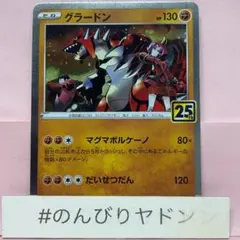 グラードン　25th anniversary 1枚　pce703