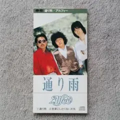 ALFEE 通り雨 8cmシングル CD アルフィー