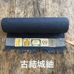 織の美しい反物　藍無地　古結城紬　証紙　未使用　一反　長尺