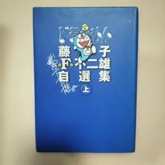 藤子・F・不二雄自選集 ドラえもん 上巻