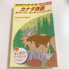 地球の歩き方 カナダ西部 2020～2021