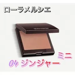 新品LAURA MERCIER チーク ジンジャー04 2gミニのサムネイル