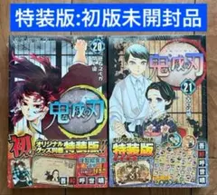 鬼滅の刃　20巻　21巻　特装版　全巻初版　未開封品
