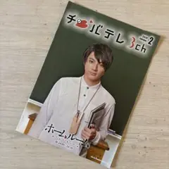【限定配布】山田裕貴　チバテレビ　冊子　ホームルーム