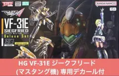 2026年最新】HG VF-31E ジークフリード(チャック・マスタング機