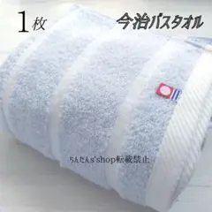 新品■今治タオル□日本ぼかし織りバスタオル1枚■やわらかブルー水色青定番入浴風呂のサムネイル