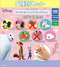 ディズニー ファッションリングコレクション LET'S VIBE! 5種類セット