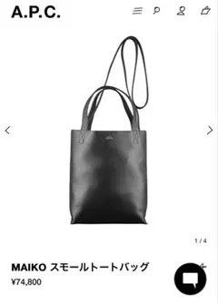 美品　A.P.C.｜スクエア トートCABAS MAIKO SMALLマイコ