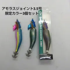 2026年最新】アモラスジョイント 限定の人気アイテム - メルカリ