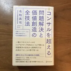 コンサルを超える問題解決と価値創造の全技法 定番フレームワークの最新活用法から…