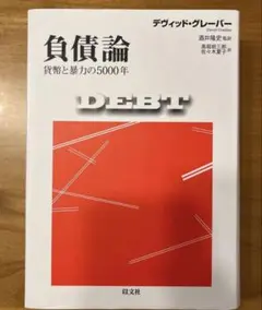負債論　貨幣と暴力の5000年 負債論 貨幣と暴力の5000年 中古本・書籍 | ブックオフ公式オンライン
