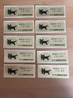 ヤマト運輸　金シール　クロネコヤマト　シール　非売品　レア　10枚