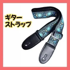 ギターストラップ ブルー 刺繍 エスニック アコギ・エレキ・ベース 民族調