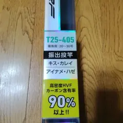 振出投竿 T25-405 20-30号のサムネイル