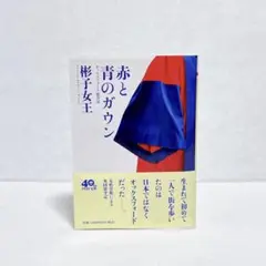 彬子女王　赤と青のガウン