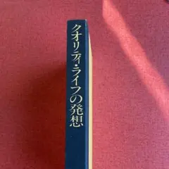 クオリティ・ライフの発想 渡部昇一 講談社