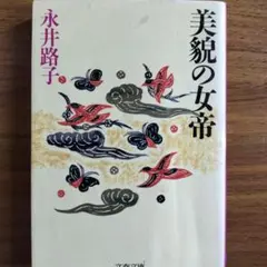 NO.258 美貌の女帝