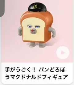 マックハッピーセット 手がうごく！ パンどろぼうマクドナルドフィギュア