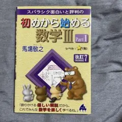 スバラシク面白いと評判の初めから始める数学3 Part1