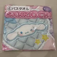 サンリオ一番くじ　バスタオル