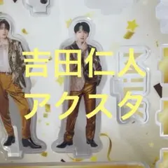 M!LK吉田仁人　爆裂愛してる　好きすぎて滅　アクスタ