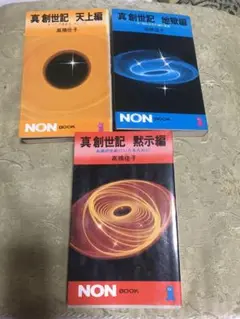 真創世記シリーズ 3冊セット