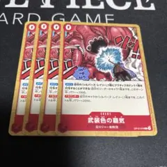 ワンピース カードゲーム 武装色の覇気 4枚セット
