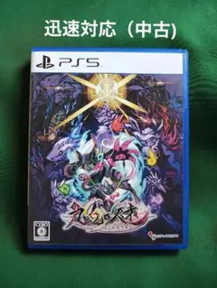 中古 PS5 九魂の久遠 通常版