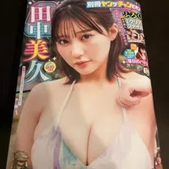 未読 最新 応募券、付録なし 別冊 ヤングチャンピオン 12月号 田中美久 ②
