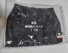 新品事務服スカート １１号